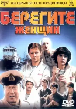 Берегите женщин (1981) cериал скачать через торрент в хорошем качестве