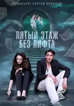 Пятый этаж без лифта (2013) cериал скачать через торрент в хорошем качестве