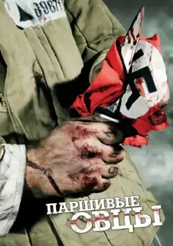 Паршивые овцы (2010) cериал скачать через торрент в хорошем качестве