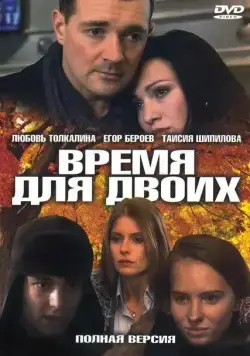 Время для двоих (2011) cериал скачать через торрент в хорошем качестве