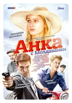 Анка с Молдаванки (2015) cериал скачать через торрент в хорошем качестве