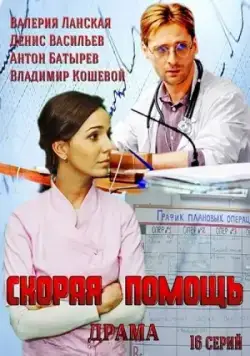 Скорая помощь (2014) cериал скачать через торрент в хорошем качестве