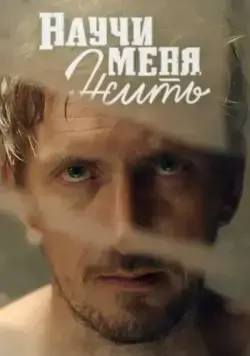 Научи меня жить (2016) cериал скачать через торрент в хорошем качестве
