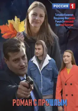 Роман с прошлым (2019) cериал скачать через торрент в хорошем качестве