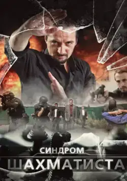 Синдром Шахматиста (2014) cериал скачать через торрент в хорошем качестве