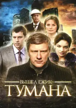Вышел ёжик из тумана (2010) cериал скачать через торрент в хорошем качестве