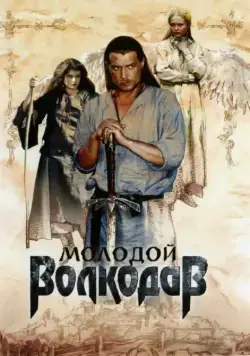 Молодой Волкодав / Molodoy Volkodav (2007) cериал скачать через торрент в хорошем качестве