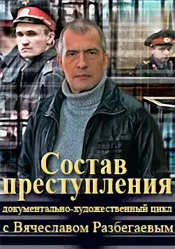 Состав преступления (2014) cериал скачать через торрент в хорошем качестве