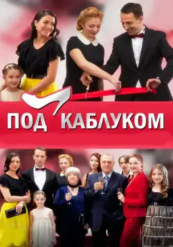 Под каблуком (2014) cериал скачать через торрент в хорошем качестве