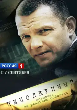 Неподкупный / Неподкупный (2015) cериал скачать через торрент в хорошем качестве