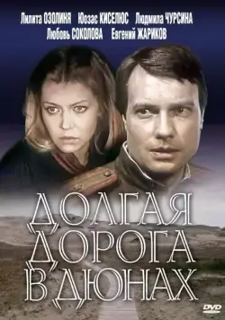 Долгая дорога в дюнах / Долгая дорога в дюнах (1980) cериал скачать через торрент в хорошем качестве