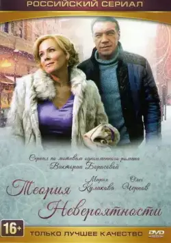 Теория невероятности (2015) cериал скачать через торрент в хорошем качестве