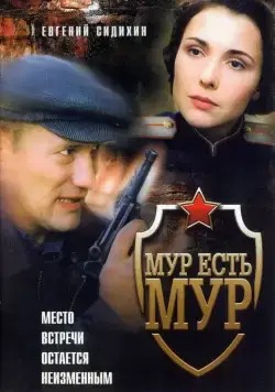 МУР есть МУР / МУР есть МУР (2004) cериал скачать через торрент в хорошем качестве