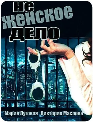 Не женское дело (2013) cериал скачать через торрент в хорошем качестве