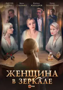 Женщина в зеркале (2018) cериал скачать через торрент в хорошем качестве