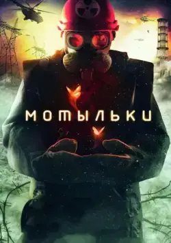Мотыльки / Inseparable (2013) cериал скачать через торрент в хорошем качестве
