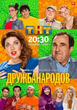 Дружба народов / Дружба народов (2013) cериал скачать через торрент в хорошем качестве