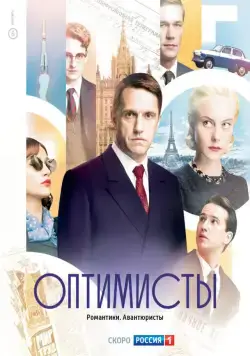 Оптимисты / Оптимисты (2017) cериал скачать через торрент в хорошем качестве