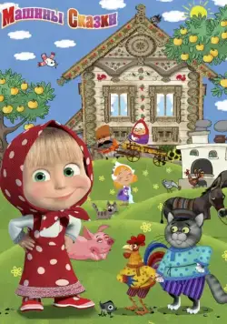 Машины сказки / Машины сказки (2011) cериал мультфильм скачать через торрент в хорошем качестве
