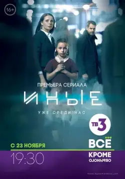 Иные (2015) cериал скачать через торрент в хорошем качестве