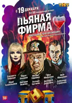 Пьяная фирма 2016 скачать через торрент cериал в хорошем качестве