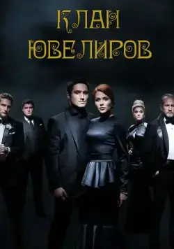 Клан Ювелиров (2015) cериал скачать через торрент в хорошем качестве