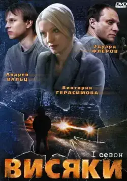 Висяки (2007) cериал скачать через торрент в хорошем качестве
