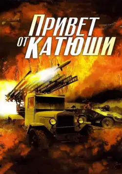 Привет от Катюши / Привет от Катюши (2013) cериал скачать через торрент в хорошем качестве