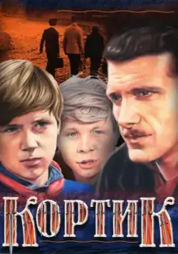 Кортик / Galériens (1974) cериал скачать через торрент в хорошем качестве