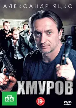Хмуров (2012) cериал скачать через торрент в хорошем качестве