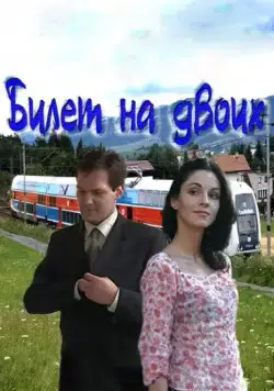 Билет на двоих (2013) cериал скачать через торрент в хорошем качестве