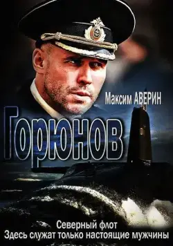 Горюнов / Горюнов (2013) cериал скачать через торрент в хорошем качестве