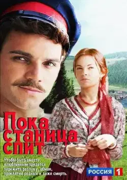 Пока станица спит (2013) cериал скачать через торрент в хорошем качестве