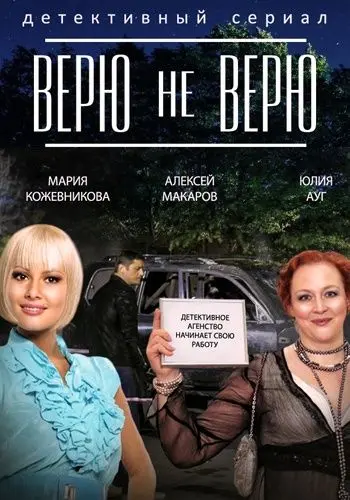 Верю не верю 2014 скачать через торрент cериал в хорошем качестве