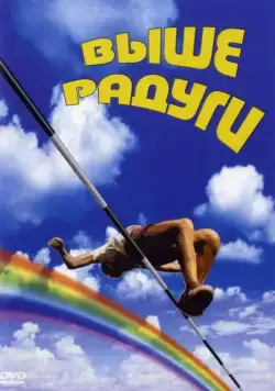 Выше радуги (1986) cериал скачать через торрент в хорошем качестве