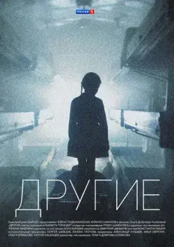 Другие / Другие (2018) cериал скачать через торрент в хорошем качестве