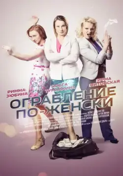 Ограбление по-женски (2014) cериал скачать через торрент в хорошем качестве