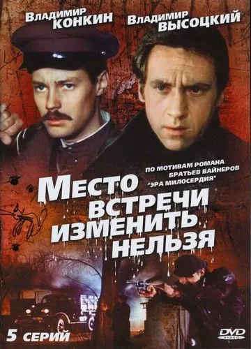 Место встречи изменить нельзя / Место встречи изменить нельзя (1979) cериал скачать через торрент в хорошем качестве