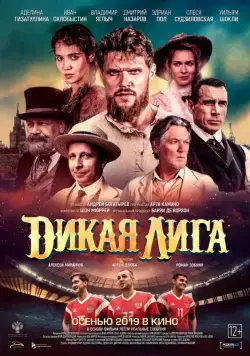 Дикая Лига / Dikaya Liga (2019) cериал скачать через торрент в хорошем качестве