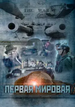 Первая мировая (2014) cериал скачать через торрент в хорошем качестве