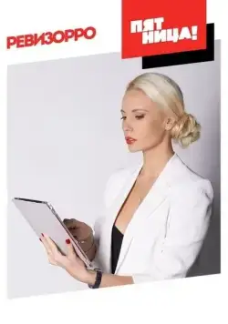 Ревизорро (2014) cериал скачать через торрент в хорошем качестве