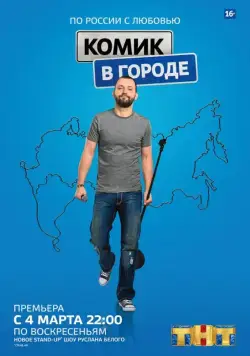 Комик в городе (2018) cериал скачать через торрент в хорошем качестве