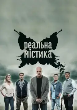 Реальная мистика (2015) cериал скачать через торрент в хорошем качестве