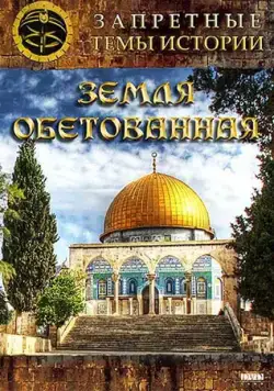 Запретные темы истории: Земля обетованная (2011) cериал скачать через торрент в хорошем качестве