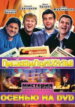 Прожекторперисхилтон (2008) cериал скачать через торрент в хорошем качестве