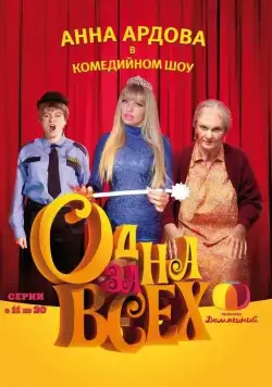 Одна за всех (2009) cериал скачать через торрент в хорошем качестве