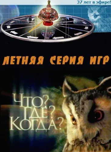 Что? Где? Когда? (1975) cериал скачать через торрент в хорошем качестве