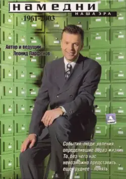 Намедни. Наша эра. 1961-2003 (1997) cериал скачать через торрент в хорошем качестве