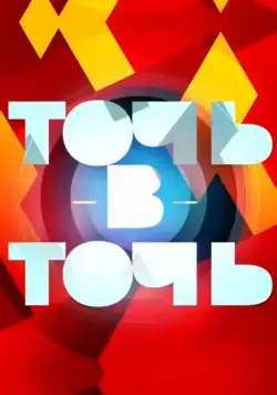 Точь-в-точь / Точь-в-точь (2014) cериал скачать через торрент в хорошем качестве