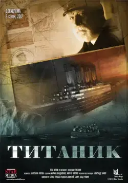 Титаник (2012) cериал скачать через торрент в хорошем качестве